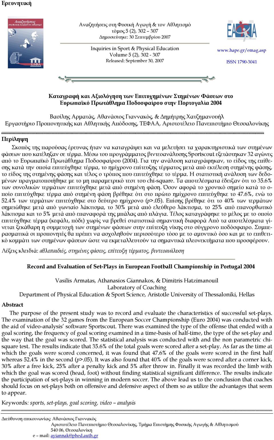 asp ISSN 1790-3041 Καταγραφή και Αξιολόγηση των Επιτυχημένων Στημένων Φάσεων στο Ευρωπαϊκό Πρωτάθλημα Ποδοσφαίρου στην Πορτογαλία 2004 Βασίλης Αρματάς, Αθανάσιος Γιαννακός, & Δημήτρης Χατζημανουήλ