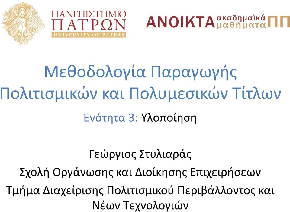 Σχολή Οργάνωσης και Διοίκησης Επιχειρήσεων Τμήμα