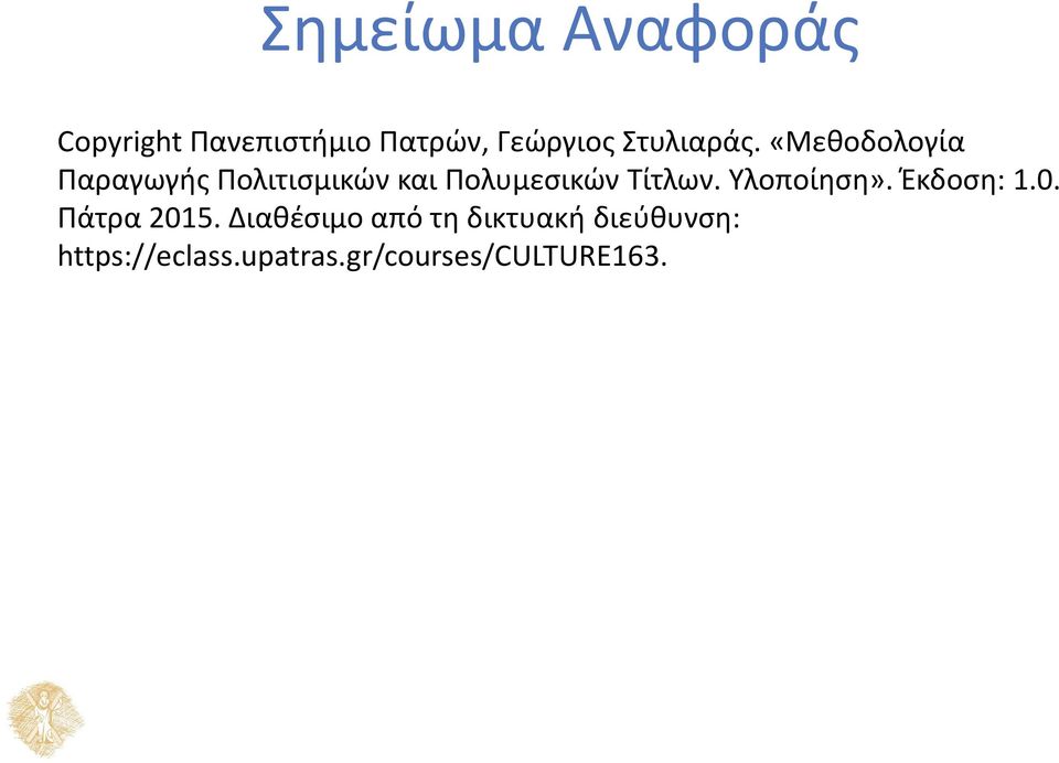 «Μεθοδολογία Παραγωγής Πολιτισμικών και Πολυμεσικών Τίτλων.