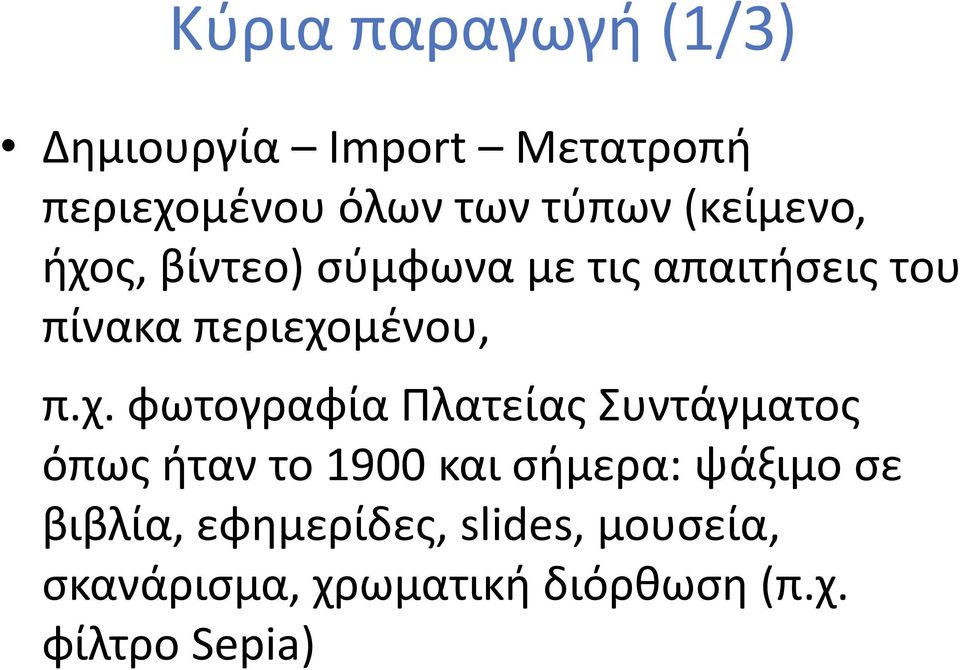 ς, βίντεο) σύμφωνα με τις απαιτήσεις του πίνακα περιεχο