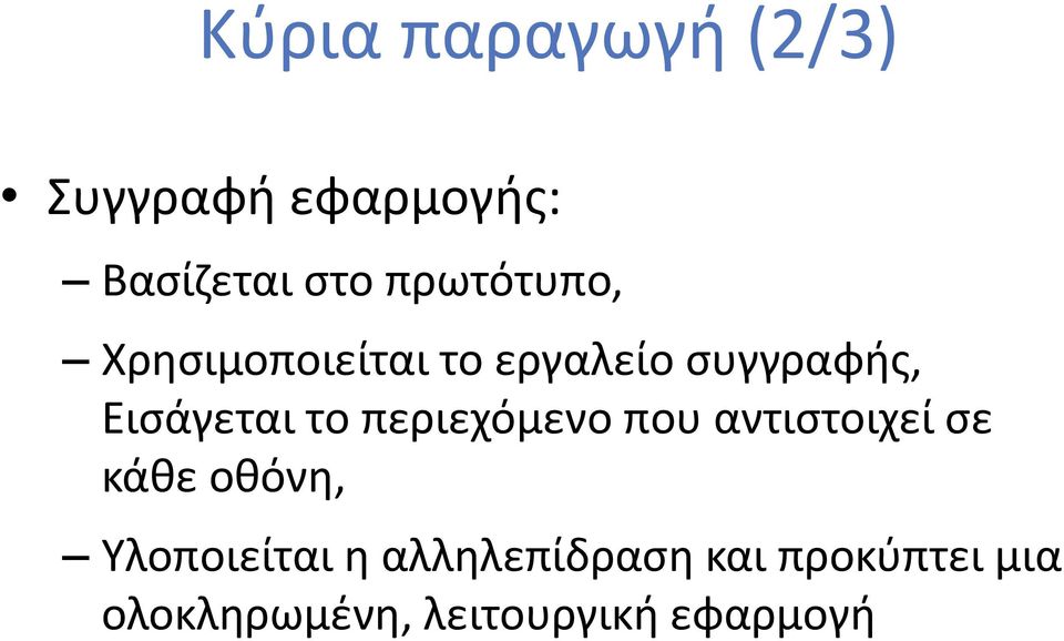 το περιεχόμενο που αντιστοιχεί σε κάθε οθόνη, Υλοποιείται η