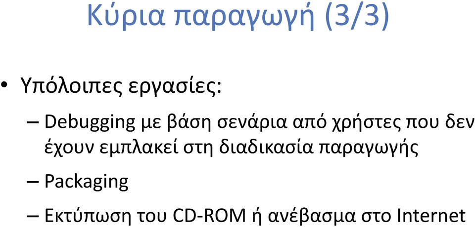 δεν έχουν εμπλακεί στη διαδικασία παραγωγής