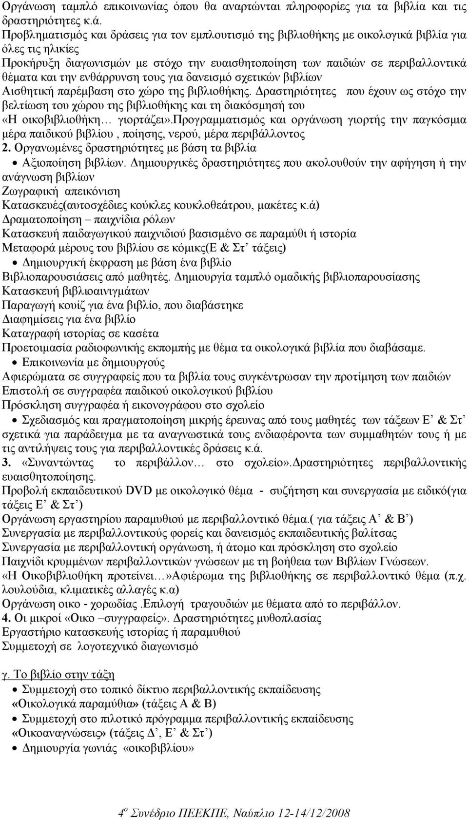 ραστηριότητες που έχουν ως στόχο την βελτίωση του χώρου της βιβλιοθήκης και τη διακόσµησή του «Η οικοβιβλιοθήκη γιορτάζει».