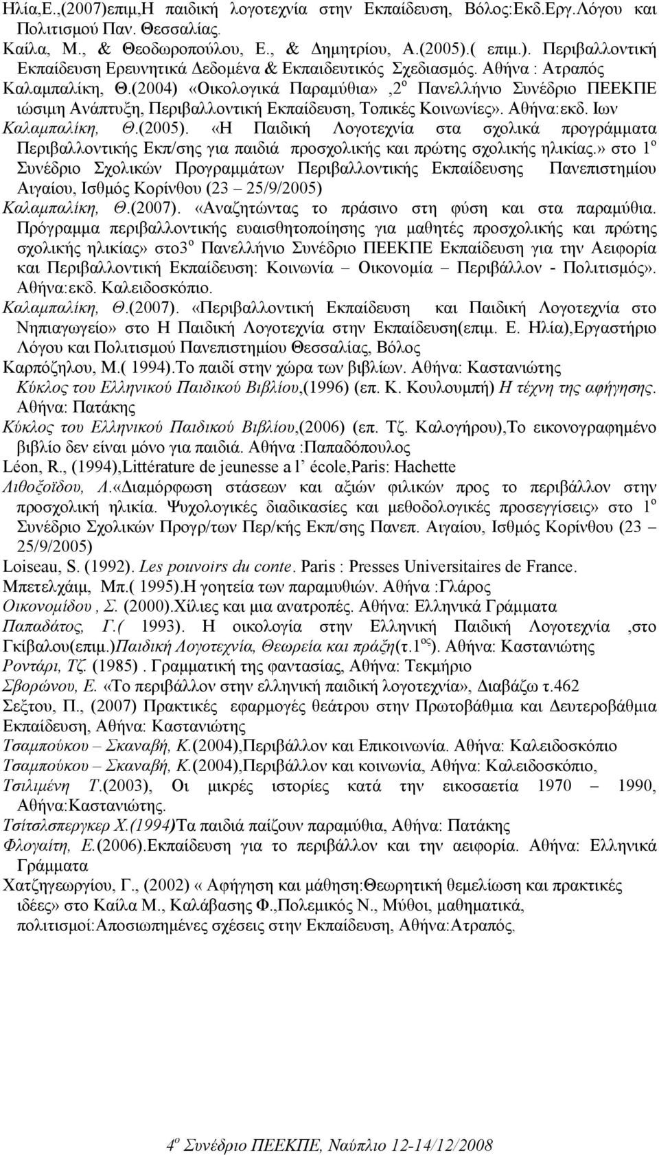 «Η Παιδική Λογοτεχνία στα σχολικά προγράµµατα Περιβαλλοντικής Εκπ/σης για παιδιά προσχολικής και πρώτης σχολικής ηλικίας.