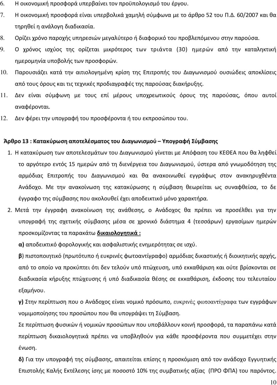 Ο χρόνος ισχύος της ορίζεται μικρότερος των τριάντα (30) ημερών από την καταληκτική ημερομηνία υποβολής των προσφορών. 10.