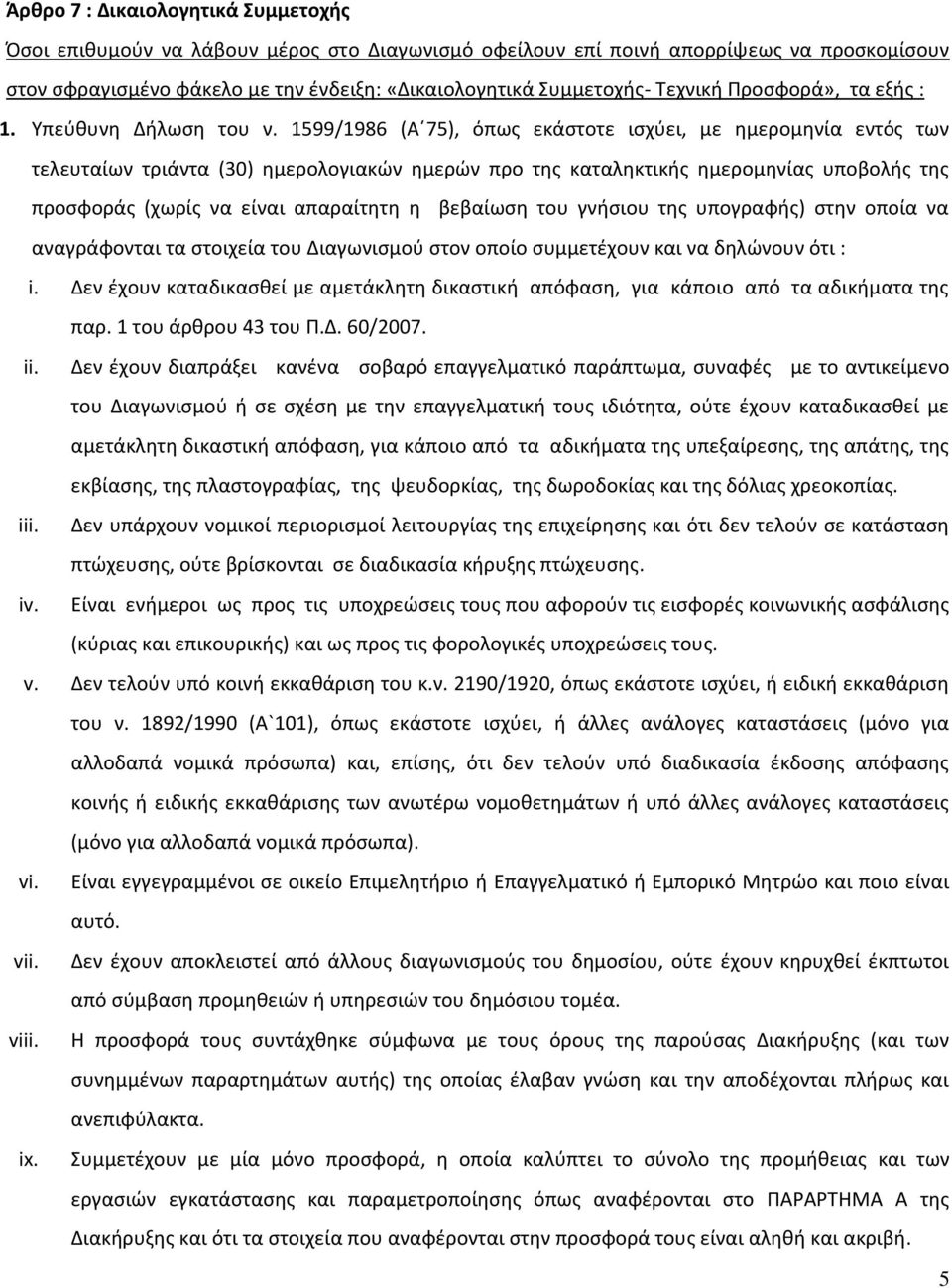 1599/1986 (Α 75), όπως εκάστοτε ισχύει, με ημερομηνία εντός των τελευταίων τριάντα (30) ημερολογιακών ημερών προ της καταληκτικής ημερομηνίας υποβολής της προσφοράς (χωρίς να είναι απαραίτητη η