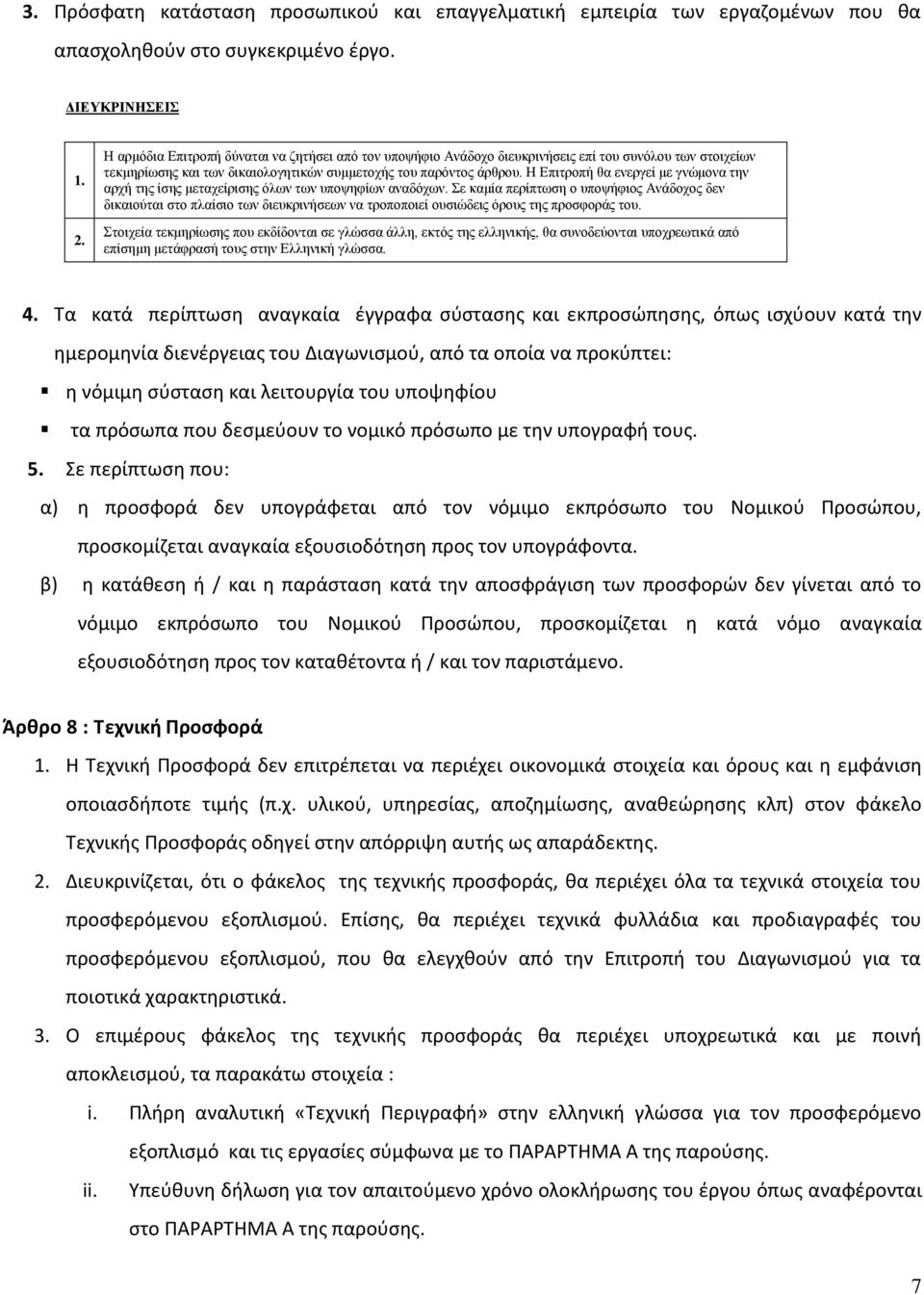 Η Επιτροπή θα ενεργεί με γνώμονα την αρχή της ίσης μεταχείρισης όλων των υποψηφίων αναδόχων.