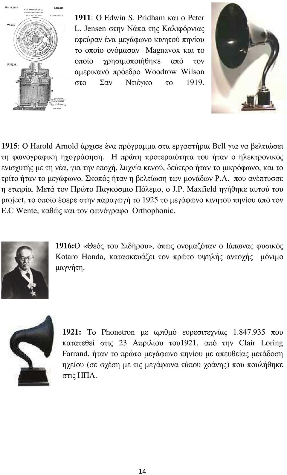 1915: Ο Harold Arnold άρχισε ένα πρόγραµµα στα εργαστήρια Bell για να βελτιώσει τη φωνογραφική ηχογράφηση.