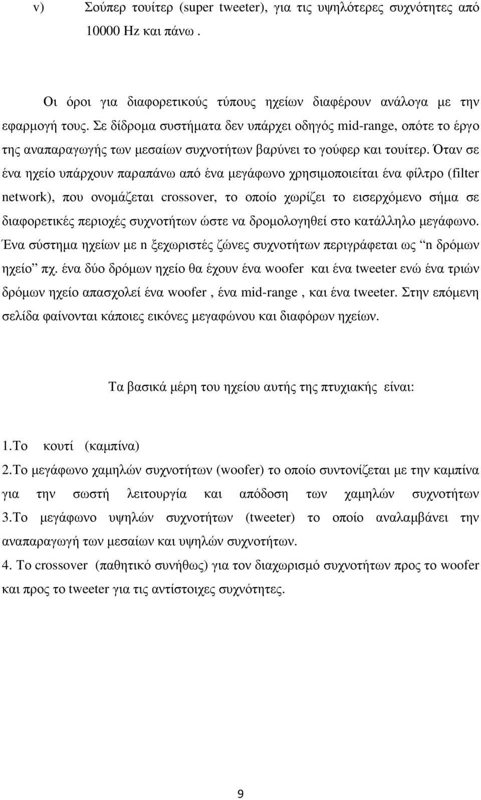 Όταν σε ένα ηχείο υπάρχουν παραπάνω από ένα µεγάφωνο χρησιµοποιείται ένα φίλτρο (filter network), που ονοµάζεται crossover, το οποίο χωρίζει το εισερχόµενο σήµα σε διαφορετικές περιοχές συχνοτήτων