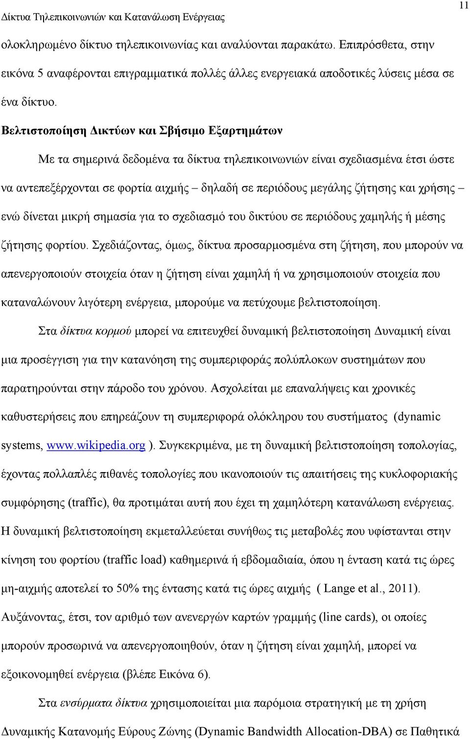 και χρήσης ενώ δίνεται μικρή σημασία για το σχεδιασμό του δικτύου σε περιόδους χαμηλής ή μέσης ζήτησης φορτίου.