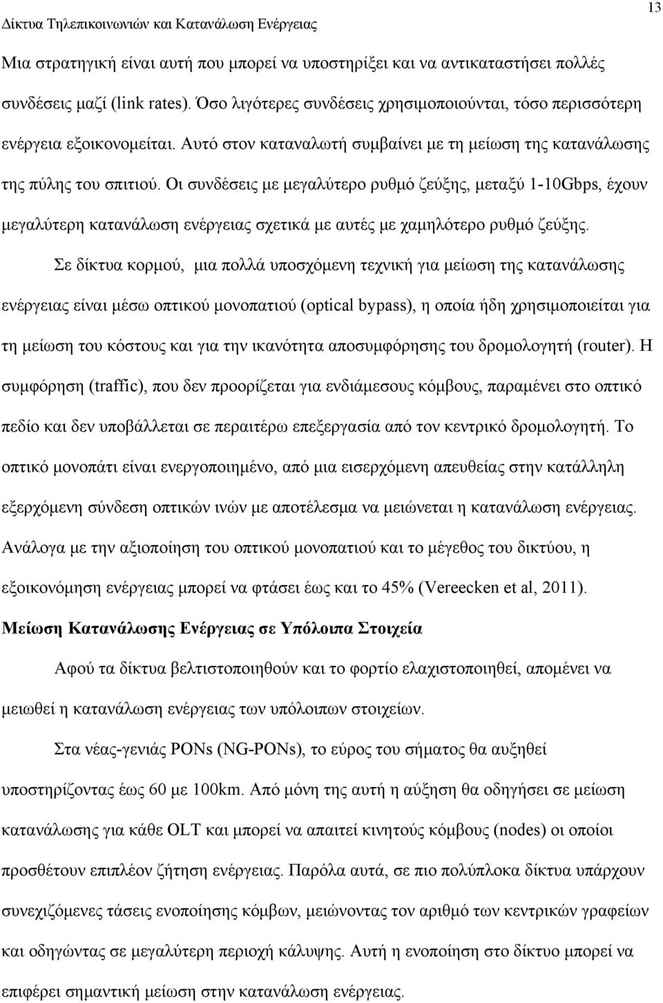 Οι συνδέσεις με μεγαλύτερο ρυθμό ζεύξης, μεταξύ 1-10Gbps, έχουν μεγαλύτερη κατανάλωση ενέργειας σχετικά με αυτές με χαμηλότερο ρυθμό ζεύξης.