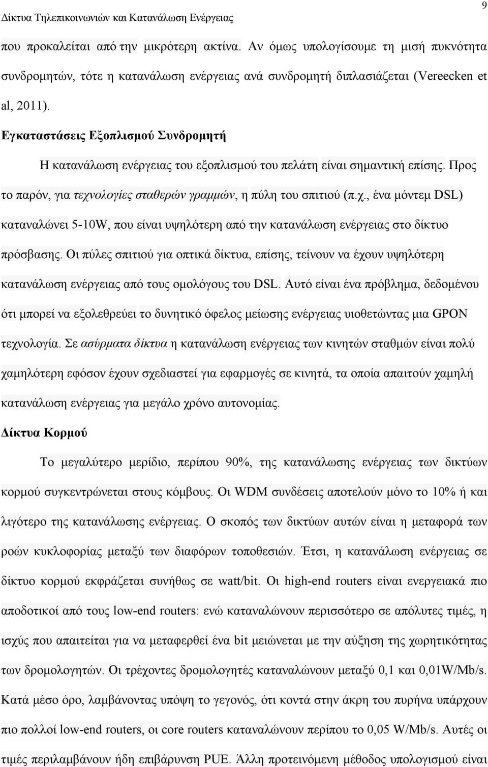 ολογίες σταθερών γραμμών, η πύλη του σπιτιού (π.χ., ένα μόντεμ DSL) καταναλώνει 5-10W, που είναι υψηλότερη από την κατανάλωση ενέργειας στο δίκτυο πρόσβασης.