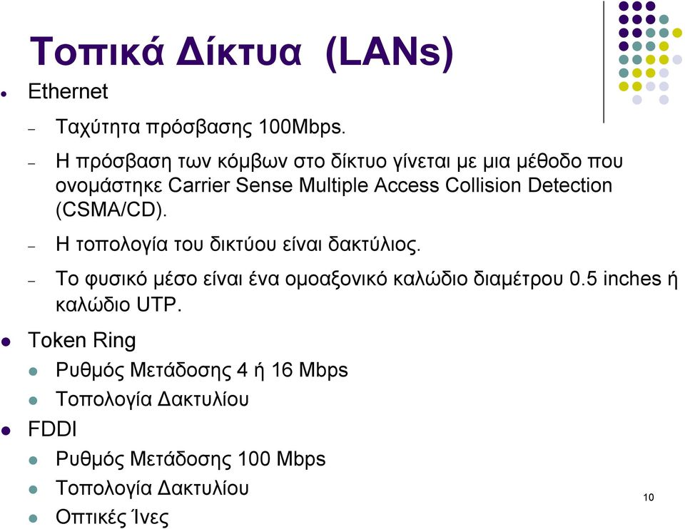 Collision Detection (CSMA/CD). Η τοπολογία του δικτύου είναι δακτύλιος.