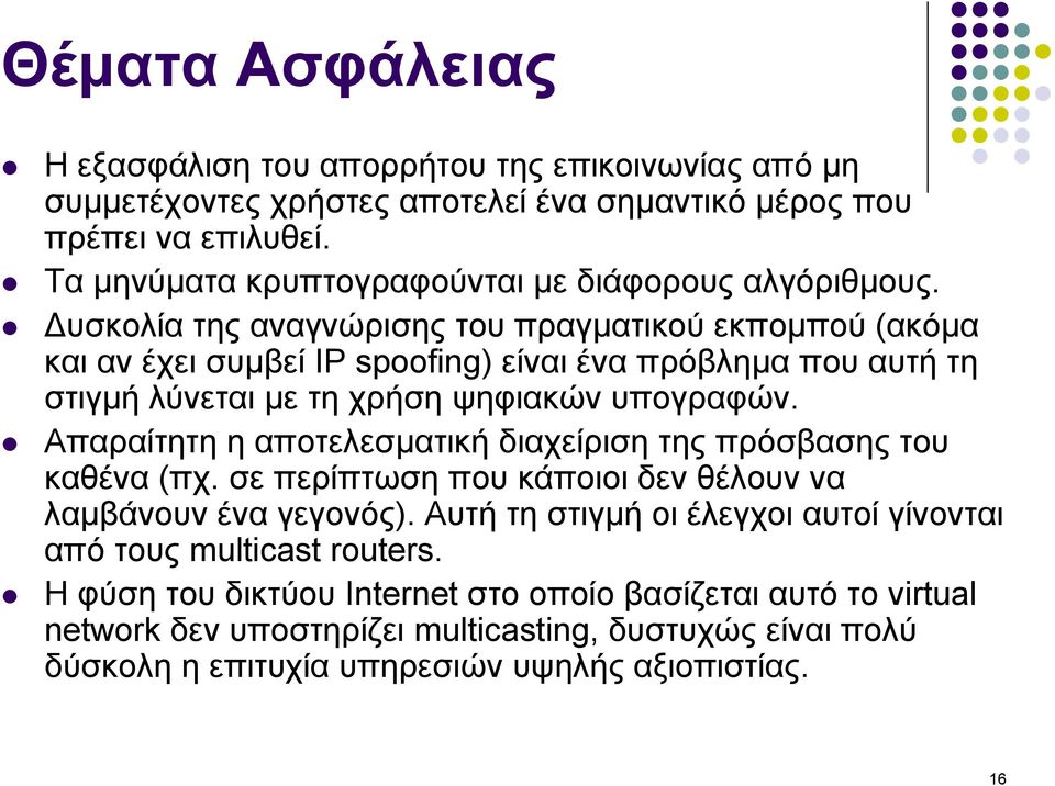 υσκολία της αναγνώρισης του πραγµατικού εκποµπού (ακόµα και αν έχει συµβεί IP spoofing) είναι ένα πρόβληµα που αυτή τη στιγµή λύνεται µε τη χρήση ψηφιακών υπογραφών.