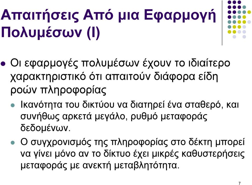 ένα σταθερό, και συνήθως αρκετά µεγάλο, ρυθµό µεταφοράς δεδοµένων.