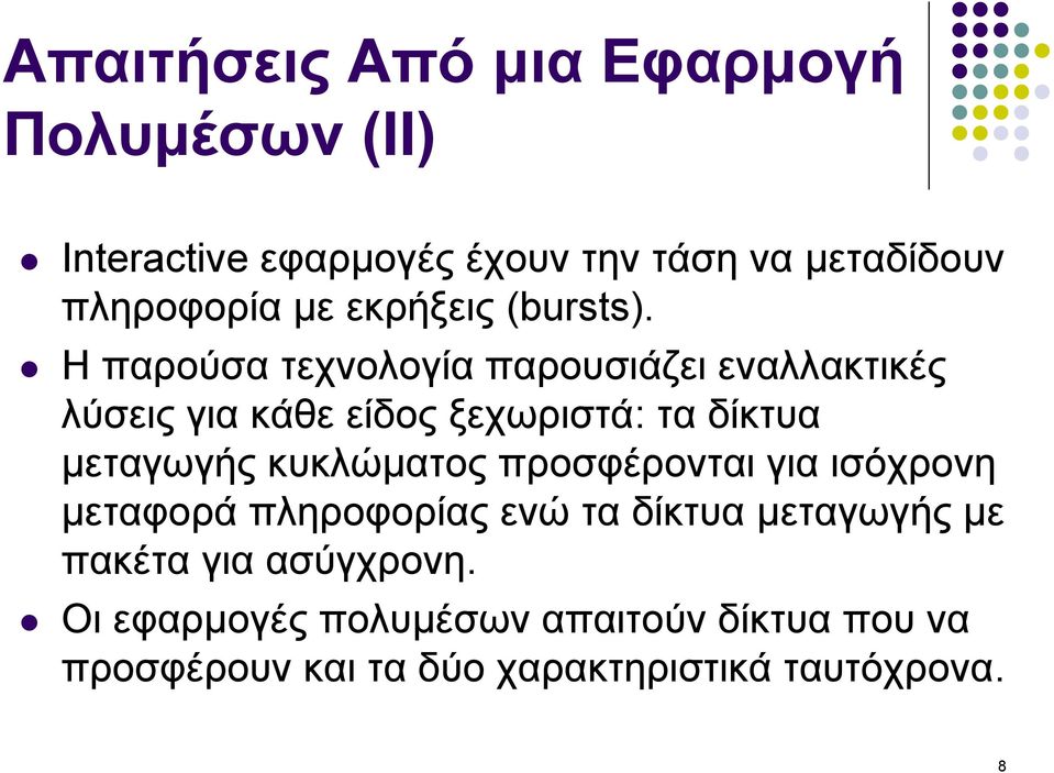 Η παρούσα τεχνολογία παρουσιάζει εναλλακτικές λύσεις για κάθε είδος ξεχωριστά: τα δίκτυα µεταγωγής