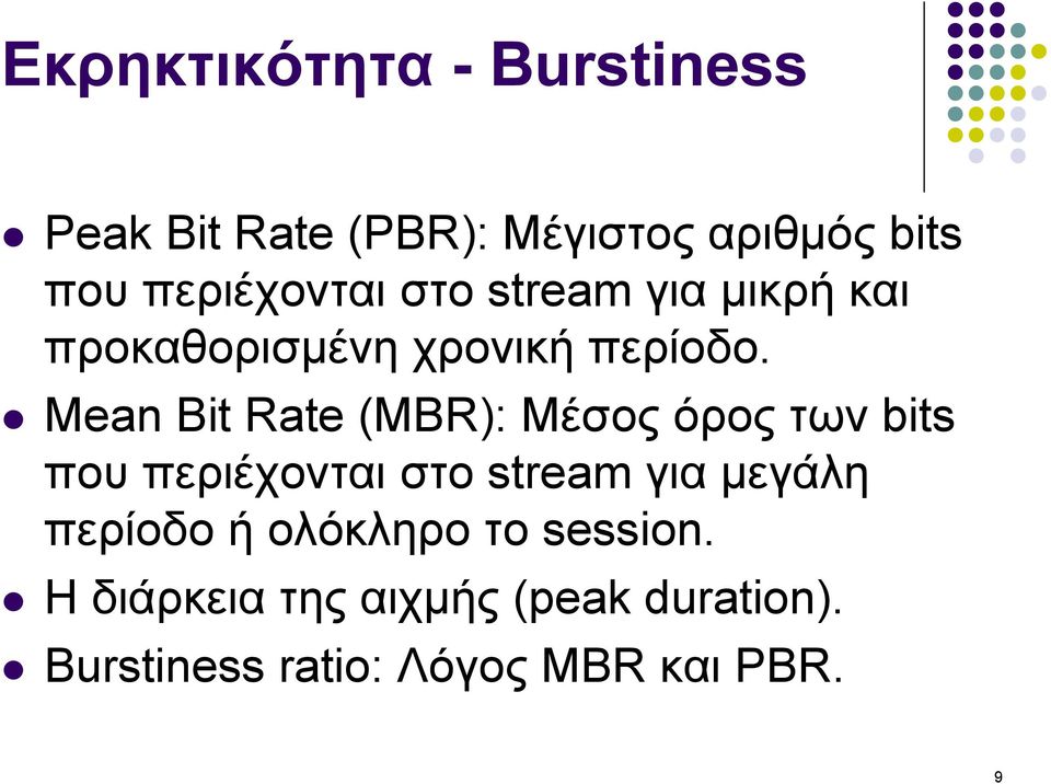 Mean Bit Rate (MBR): Μέσος όρος των bits που περιέχονται στο stream για µεγάλη