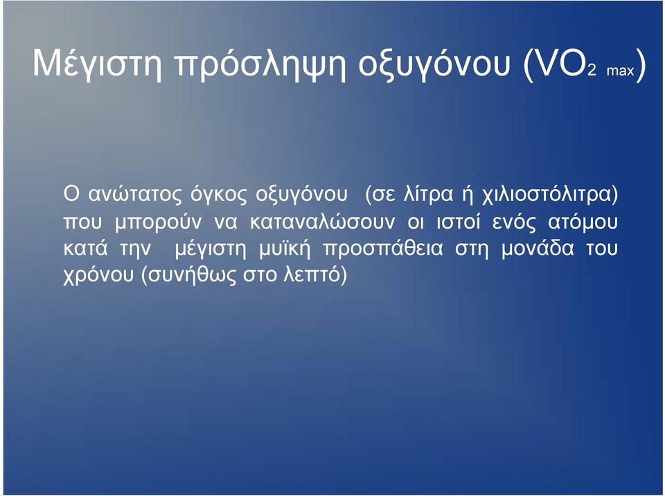 καταναλώσουν οι ιστοί ενός ατόμου κατά την μέγιστη