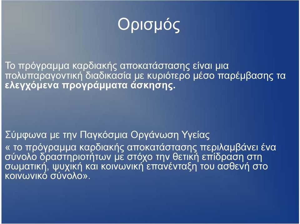 Σύμφωνα με την Παγκόσμια Οργάνωση Υγείας «το πρόγραμμα καρδιακής αποκατάστασης περιλαμβάνει