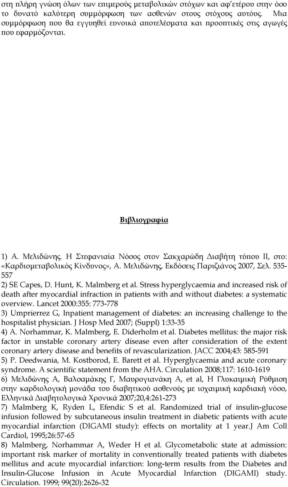 Η Στεφανιαία Νόσος στον Σακχαρώδη Διαβήτη τύπου ΙΙ, στο: «Καρδιομεταβολικός Κίνδυνος», Α. Μελιδώνης, Εκδόσεις Παριζιάνος 2007, Σελ. 535-557 2) SE Capes, D. Hunt, K. Malmberg et al.