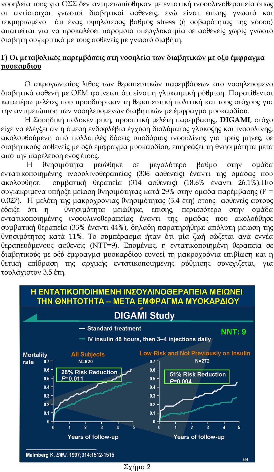 Γ) Οι μεταβολικές παρεμβάσεις στη νοσηλεία των διαβητικών με οξύ έμφραγμα μυοκαρδίου Ο ακρογωνιαίος λίθος των θεραπευτικών παρεμβάσεων στο νοσηλευόμενο διαβητικό ασθενή με ΟΕΜ φαίνεται ότι είναι η