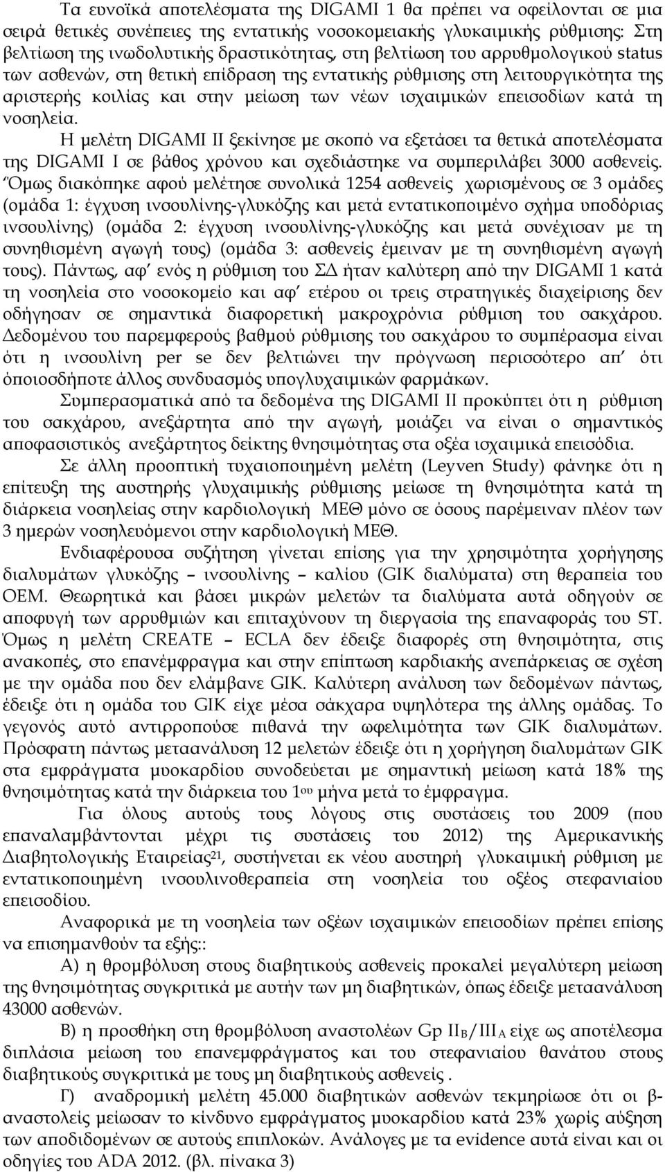 Η μελέτη DIGAMI II ξεκίνησε με σκοπό να εξετάσει τα θετικά αποτελέσματα της DIGAMI I σε βάθος χρόνου και σχεδιάστηκε να συμπεριλάβει 3000 ασθενείς.