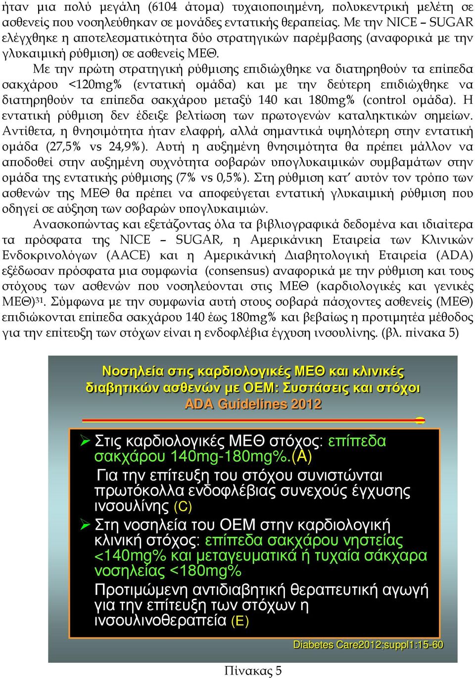 Με την πρώτη στρατηγική ρύθμισης επιδιώχθηκε να διατηρηθούν τα επίπεδα σακχάρου <120mg% (εντατική ομάδα) και με την δεύτερη επιδιώχθηκε να διατηρηθούν τα επίπεδα σακχάρου μεταξύ 140 και 180mg%