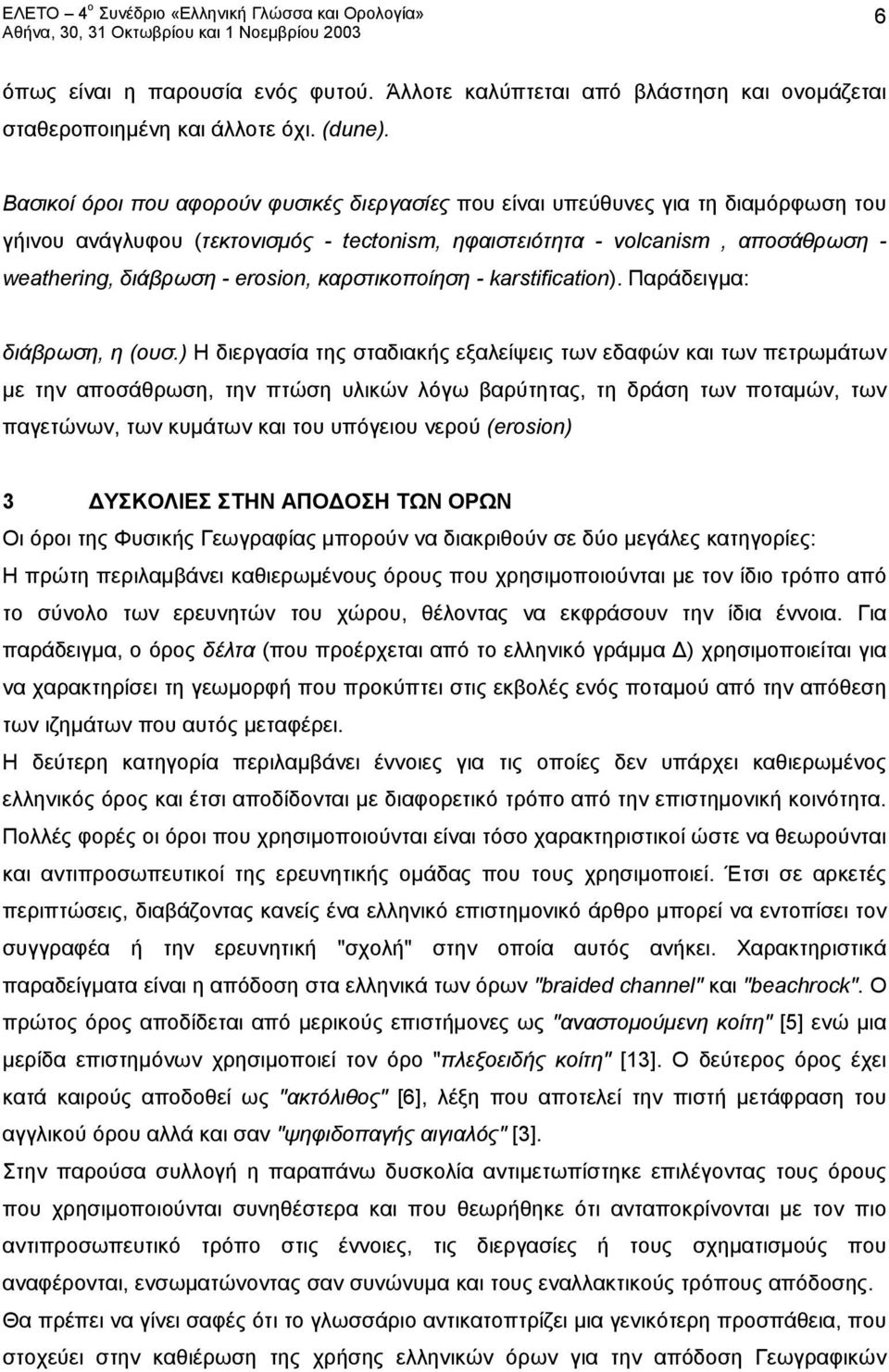 erosion, καρστικοποίηση - karstification). Παράδειγμα: διάβρωση, η (ουσ.