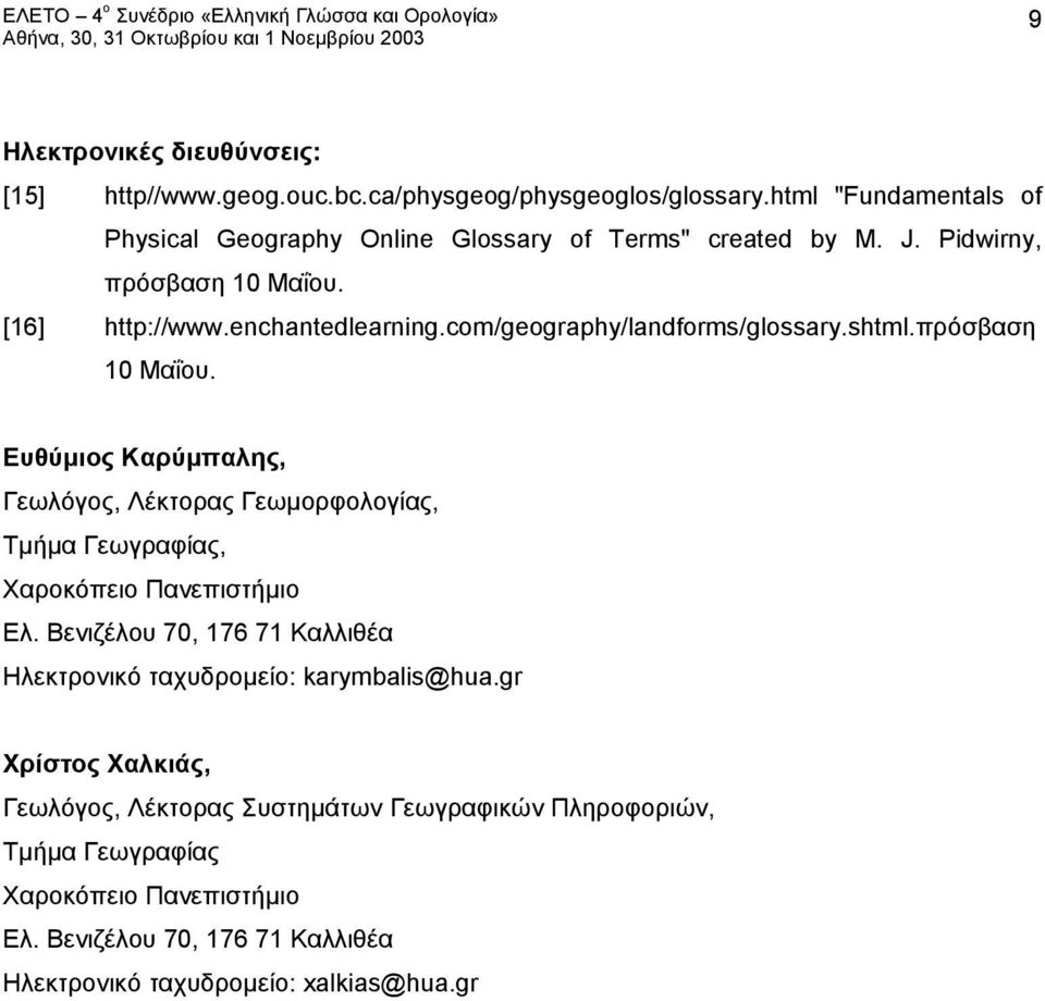 com/geography/landforms/glossary.shtml.πρόσβαση 10 Μαΐου. Ευθύμιος Καρύμπαλης, Γεωλόγος, Λέκτορας Γεωμορφολογίας, Τμήμα Γεωγραφίας, Χαροκόπειο Πανεπιστήμιο Ελ.