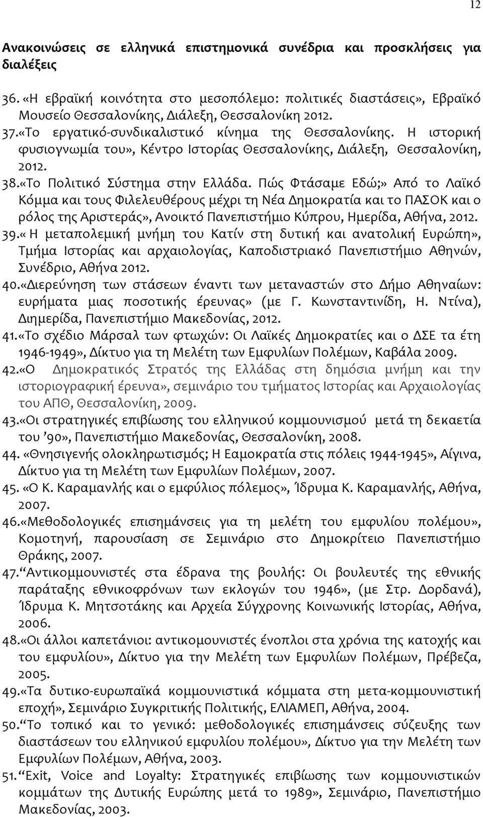 Πώς Φτάσαμε Εδώ;» Από το Λαϊκό Κόμμα και τους Φιλελευθέρους μέχρι τη Νέα Δημοκρατία και το ΠΑΣΟΚ και ο ρόλος της Αριστεράς», Ανοικτό Πανεπιστήμιο Κύπρου, Ημερίδα, Αθήνα, 2012. 39.