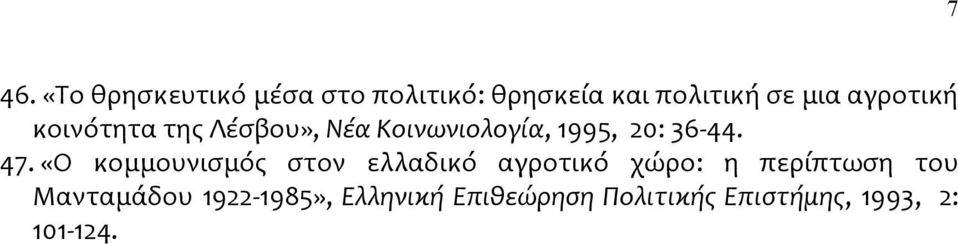 «Ο κομμουνισμός στον ελλαδικό αγροτικό χώρο: η περίπτωση του