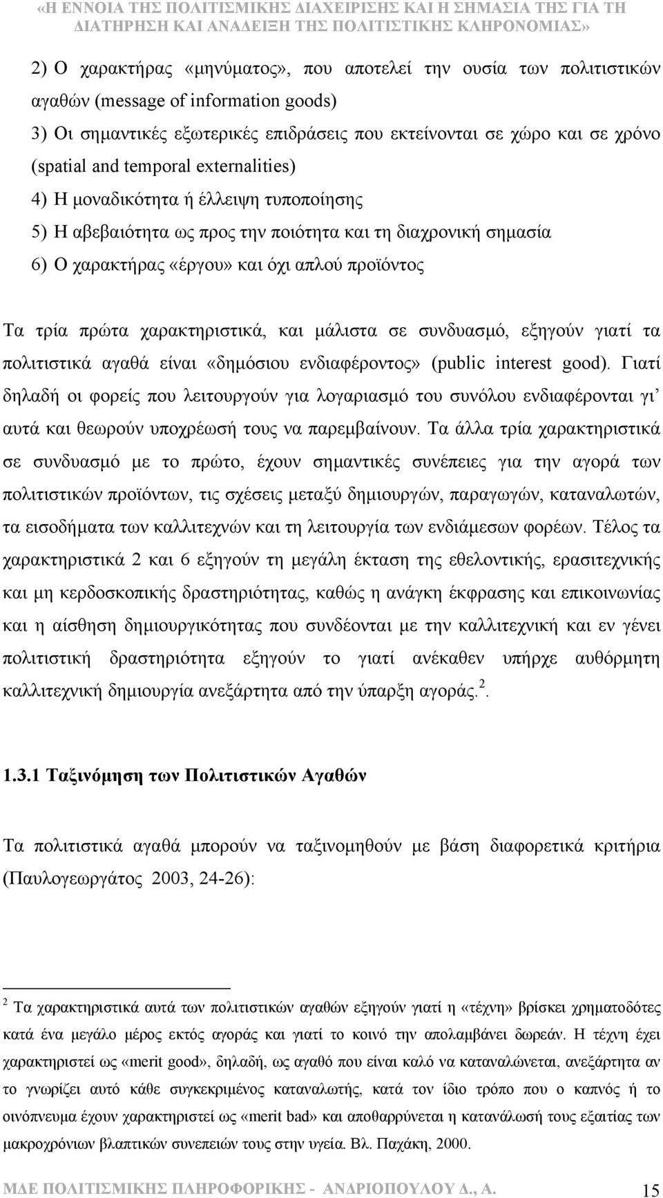 χαρακτηριστικά, και µάλιστα σε συνδυασµό, εξηγούν γιατί τα πολιτιστικά αγαθά είναι «δηµόσιου ενδιαφέροντος» (public interest good).