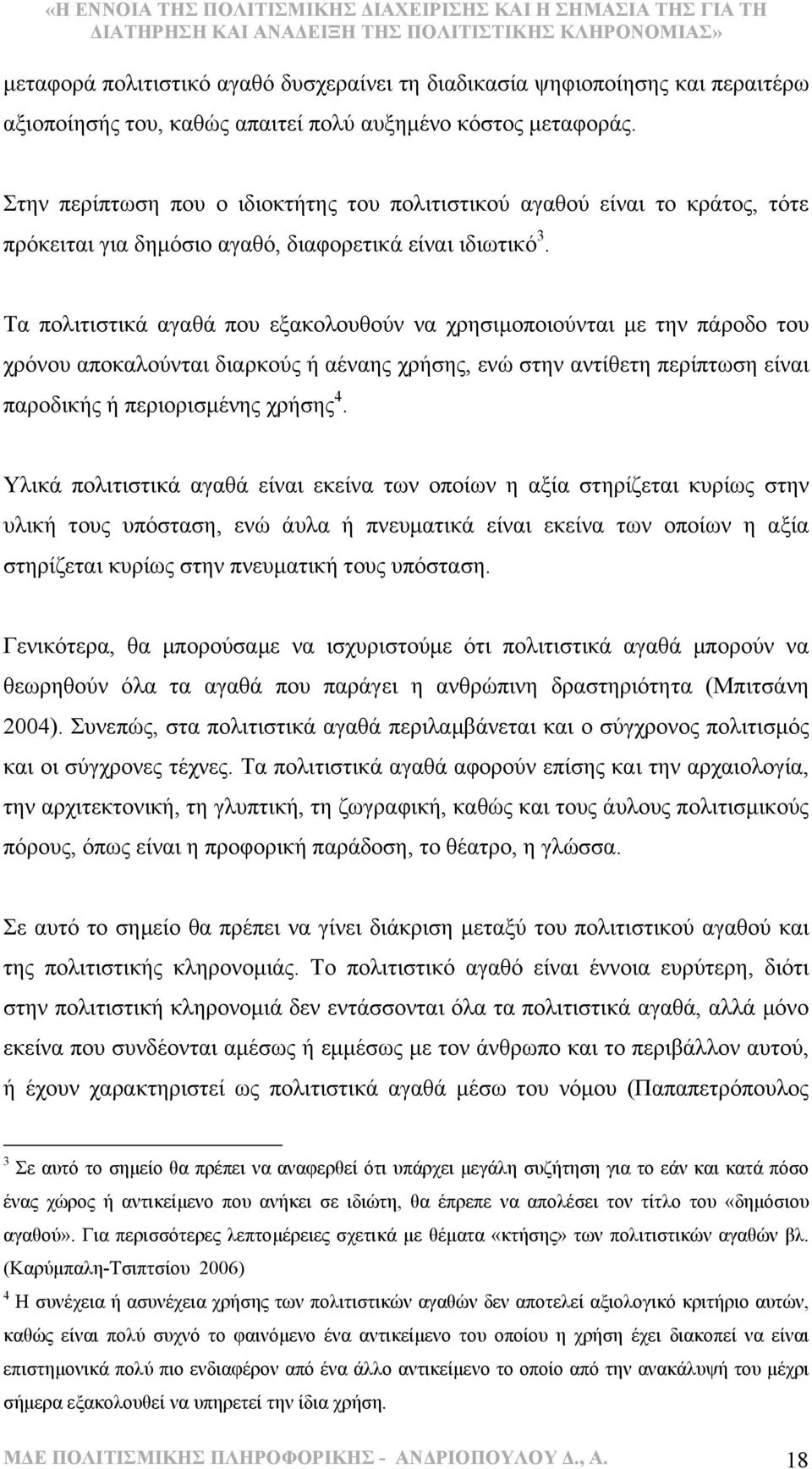 Τα πολιτιστικά αγαθά που εξακολουθούν να χρησιµοποιούνται µε την πάροδο του χρόνου αποκαλούνται διαρκούς ή αέναης χρήσης, ενώ στην αντίθετη περίπτωση είναι παροδικής ή περιορισµένης χρήσης 4.