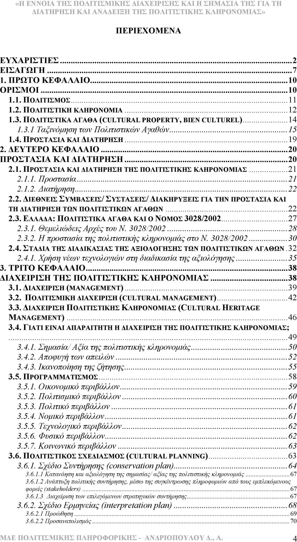 ..22 2.3. ΕΛΛΑ Α: ΠΟΛΙΤΙΣΤΙΚΑ ΑΓΑΘΑ ΚΑΙ Ο ΝΟΜΟΣ 3028/2002...27 2.3.1. Θεµελιώδεις Αρχές του Ν. 3028/2002...28 2.3.2. Η προστασία της πολιτιστικής κληρονοµιάς στο Ν. 3028/2002...30 2.4.