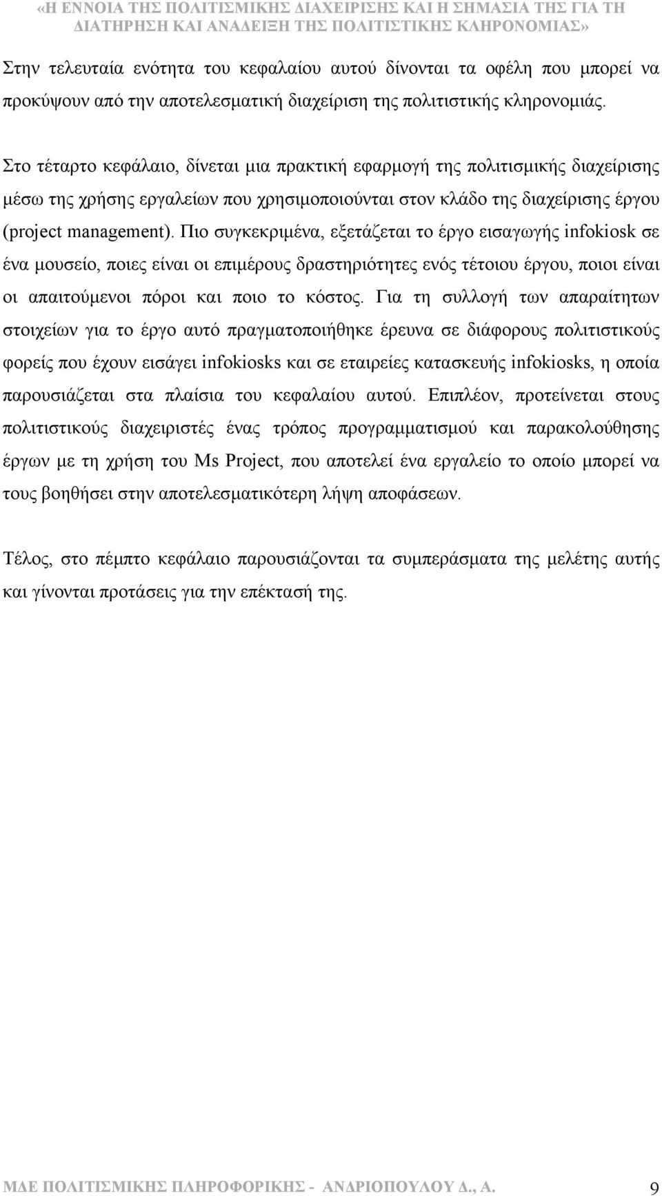 Πιο συγκεκριµένα, εξετάζεται το έργο εισαγωγής infokiosk σε ένα µουσείο, ποιες είναι οι επιµέρους δραστηριότητες ενός τέτοιου έργου, ποιοι είναι οι απαιτούµενοι πόροι και ποιο το κόστος.