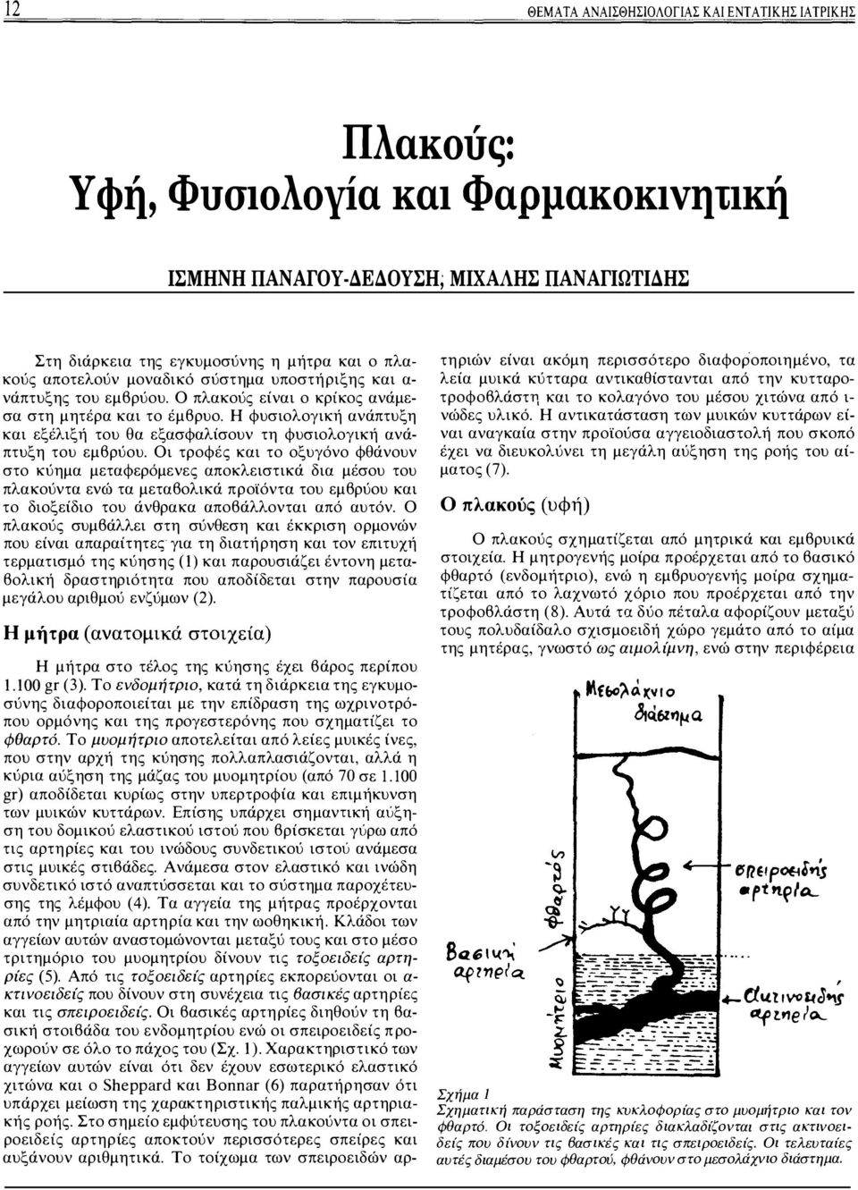 Η φυσιολογική ανάπτυξη και εξέλιξή του θα εξασφαλίσουν τη φυσιολογική ανάπτυξη του εμβρύου.