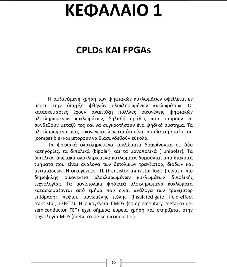 Τα ολοκλυρωμένα μίας οικογένειας λέγεται ότι είναι συμβατα μεταξύ του (compatible) και μπορούν να διασυνδεθούν εύκολα.