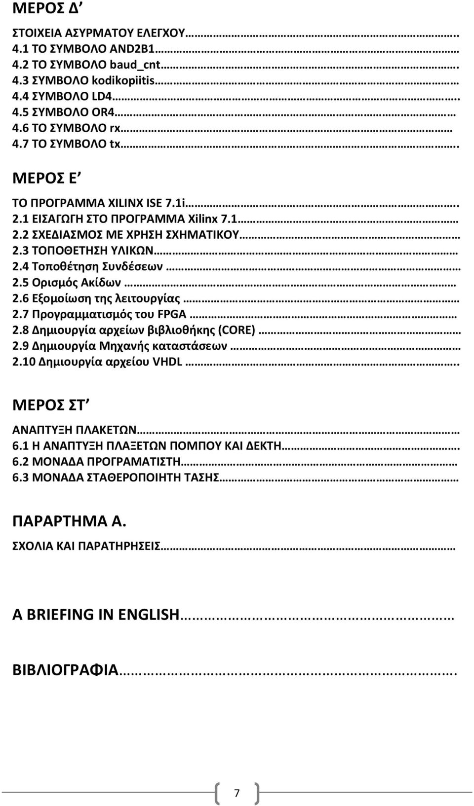 6 Εξομοίωση της λειτουργίας 2.7 Προγραμματισμός του FPGA 2.8 Δημιουργία αρχείων βιβλιοθήκης (CORE) 2.9 Δημιουργία Μηχανής καταστάσεων 2.10 Δημιουργία αρχείου VHDL.