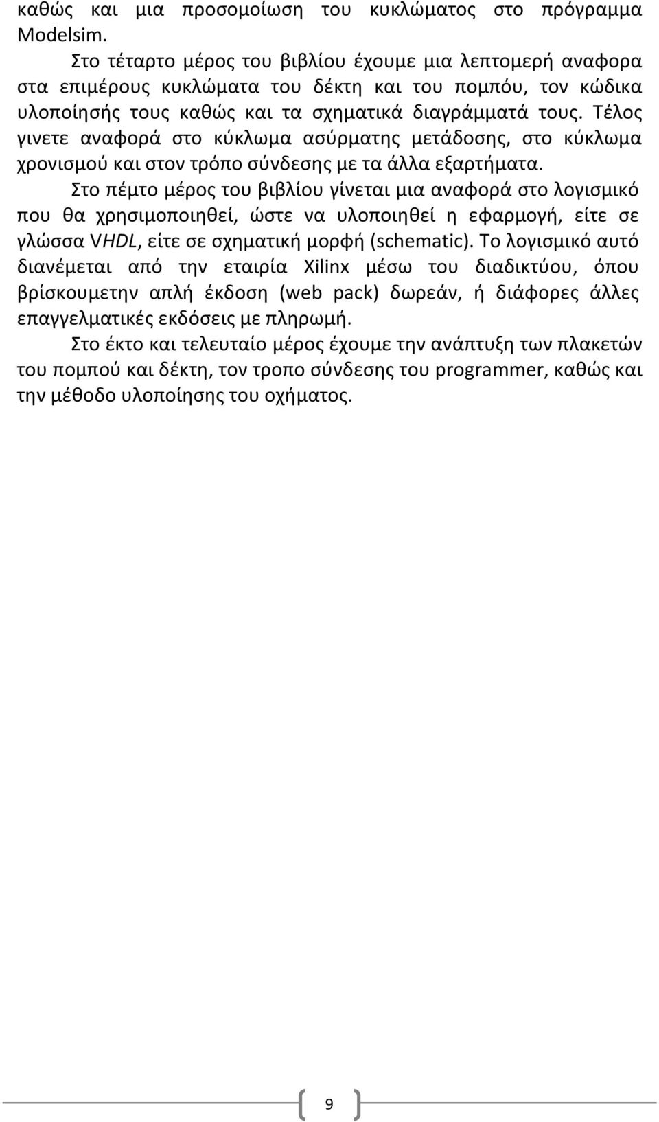 Τέλος γινετε αναφορά στο κύκλωμα ασύρματης μετάδοσης, στο κύκλωμα χρονισμού και στον τρόπο σύνδεσης με τα άλλα εξαρτήματα.