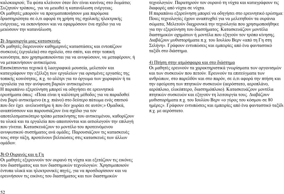 2) Δημιουργία μιας κατασκευής Οι μαθητές διερευνούν καθημερινές καταστάσεις και εντοπίζουν συσκευές (εργαλεία) στο σχολείο, στο σπίτι, και στην τοπική κοινότητα, που χρησιμοποιούνται για να