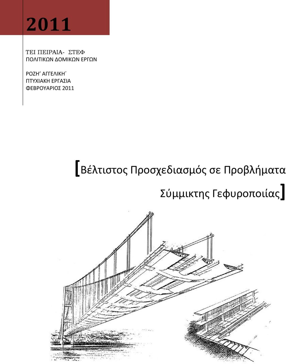 ΕΡΓΑΣΙΑ ΦΕΒΡΟΥΑΡΙΟΣ 2011 [Βέλτιστος