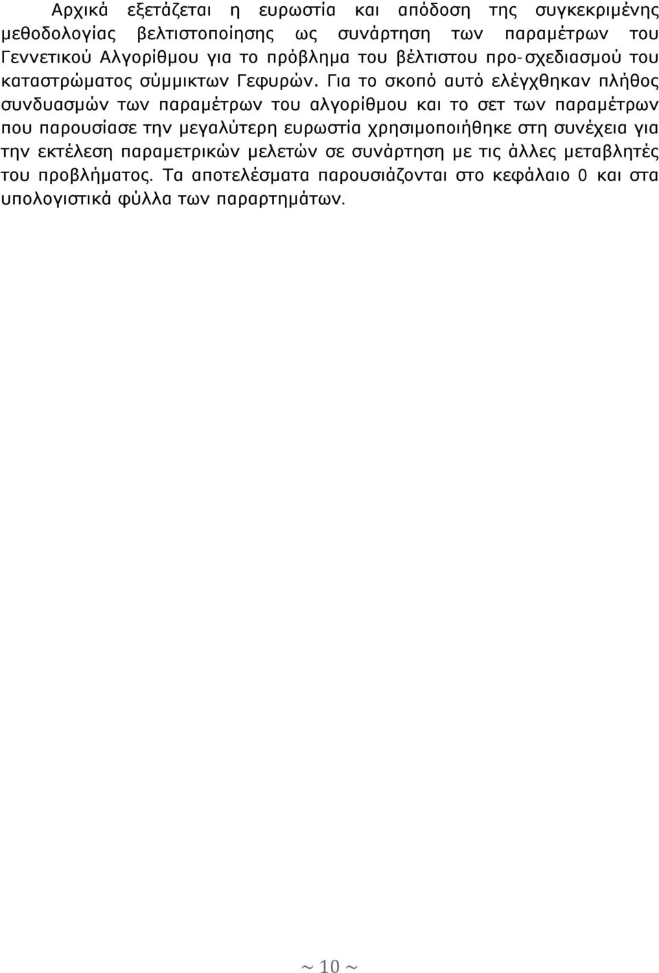 Για το σκοπό αυτό ελέγχθηκαν πλήθος συνδυασμών των παραμέτρων του αλγορίθμου και το σετ των παραμέτρων που παρουσίασε την μεγαλύτερη ευρωστία