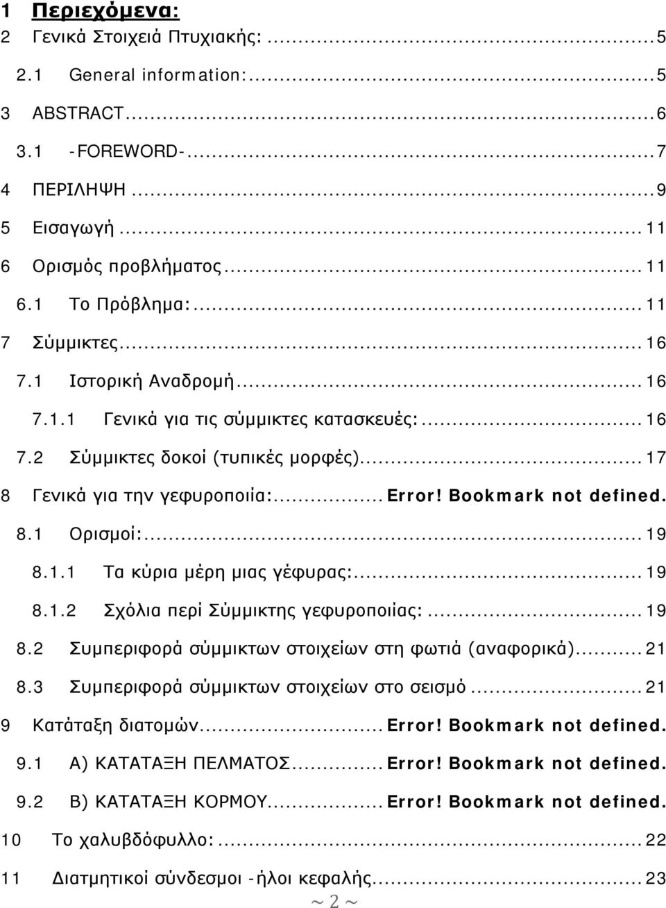 Bookmark not defined. 8.1 Ορισμοί:... 19 8.1.1 Τα κύρια μέρη μιας γέφυρας:... 19 8.1.2 Σχόλια περί Σύμμικτης γεφυροποιίας:... 19 8.2 Συμπεριφορά σύμμικτων στοιχείων στη φωτιά (αναφορικά)... 21 8.