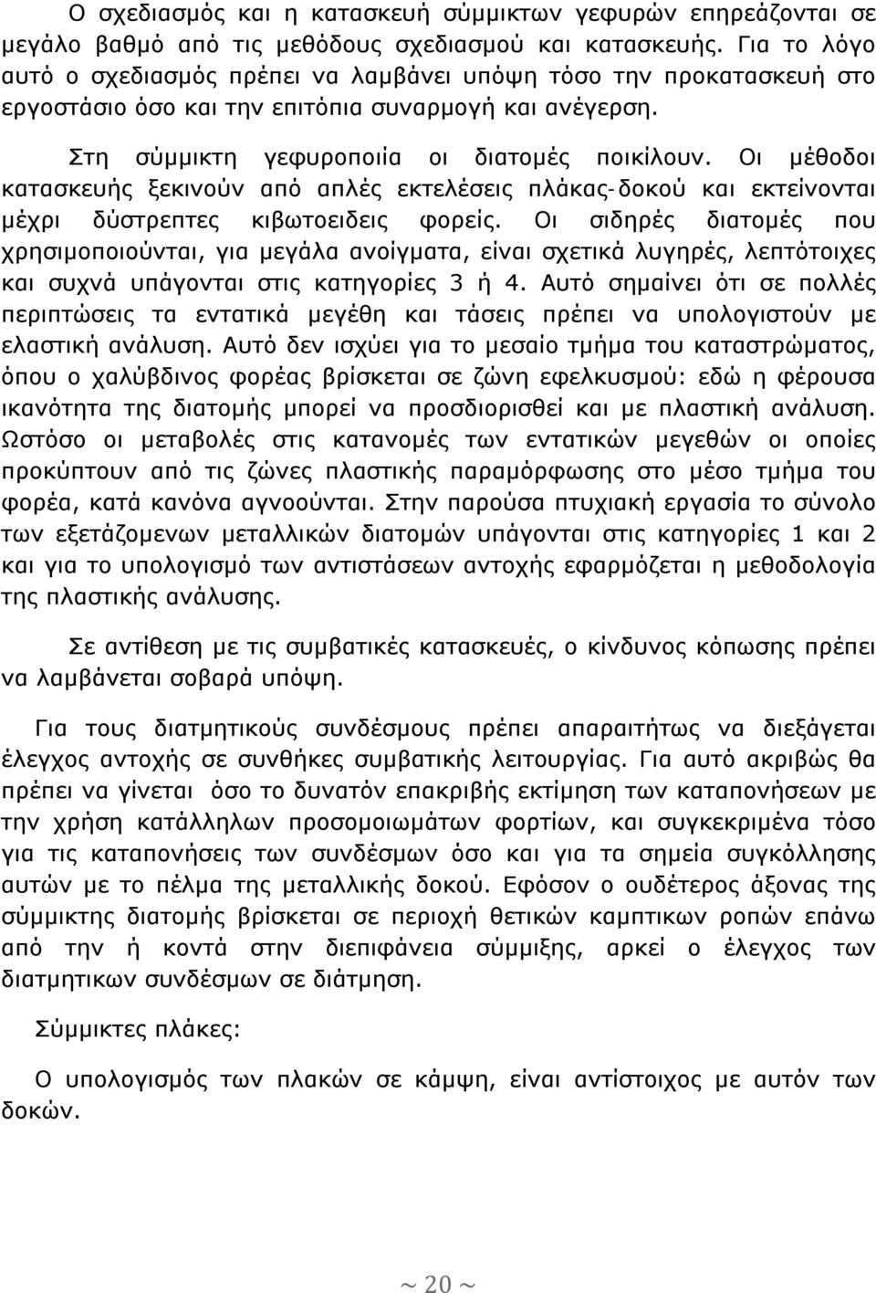 Οι μέθοδοι κατασκευής ξεκινούν από απλές εκτελέσεις πλάκας-δοκού και εκτείνονται μέχρι δύστρεπτες κιβωτοειδεις φορείς.