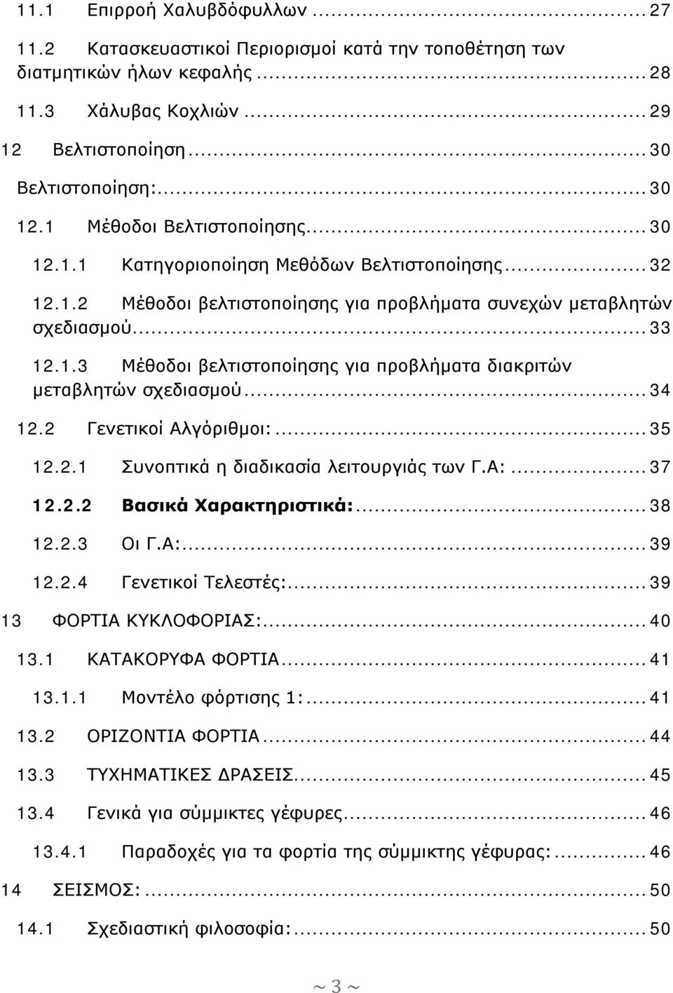 .. 34 12.2 Γενετικοί Αλγόριθμοι:... 35 12.2.1 Συνοπτικά η διαδικασία λειτουργιάς των Γ.Α:... 37 12.2.2 Βασικά Χαρακτηριστικά:... 38 12.2.3 Οι Γ.Α:... 39 12.2.4 Γενετικοί Τελεστές:.