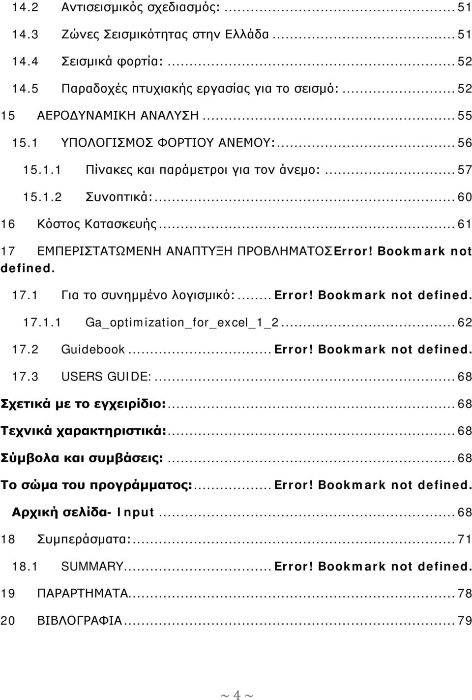 Bookmark not defined. 17.1 Για το συνημμένο λογισμικό:... Error! Bookmark not defined. 17.1.1 Ga_optimization_for_excel_1_2... 62 17.2 Guidebook... Error! Bookmark not defined. 17.3 USERS GUIDE:.