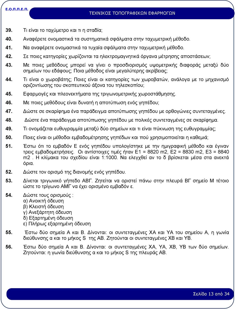 Με ποιες μεθόδους μπορεί να γίνει ο προσδιορισμός υψομετρικής διαφοράς μεταξύ δύο σημείων του εδάφους; Ποια μέθοδος είναι μεγαλύτερης ακρίβειας; 44.