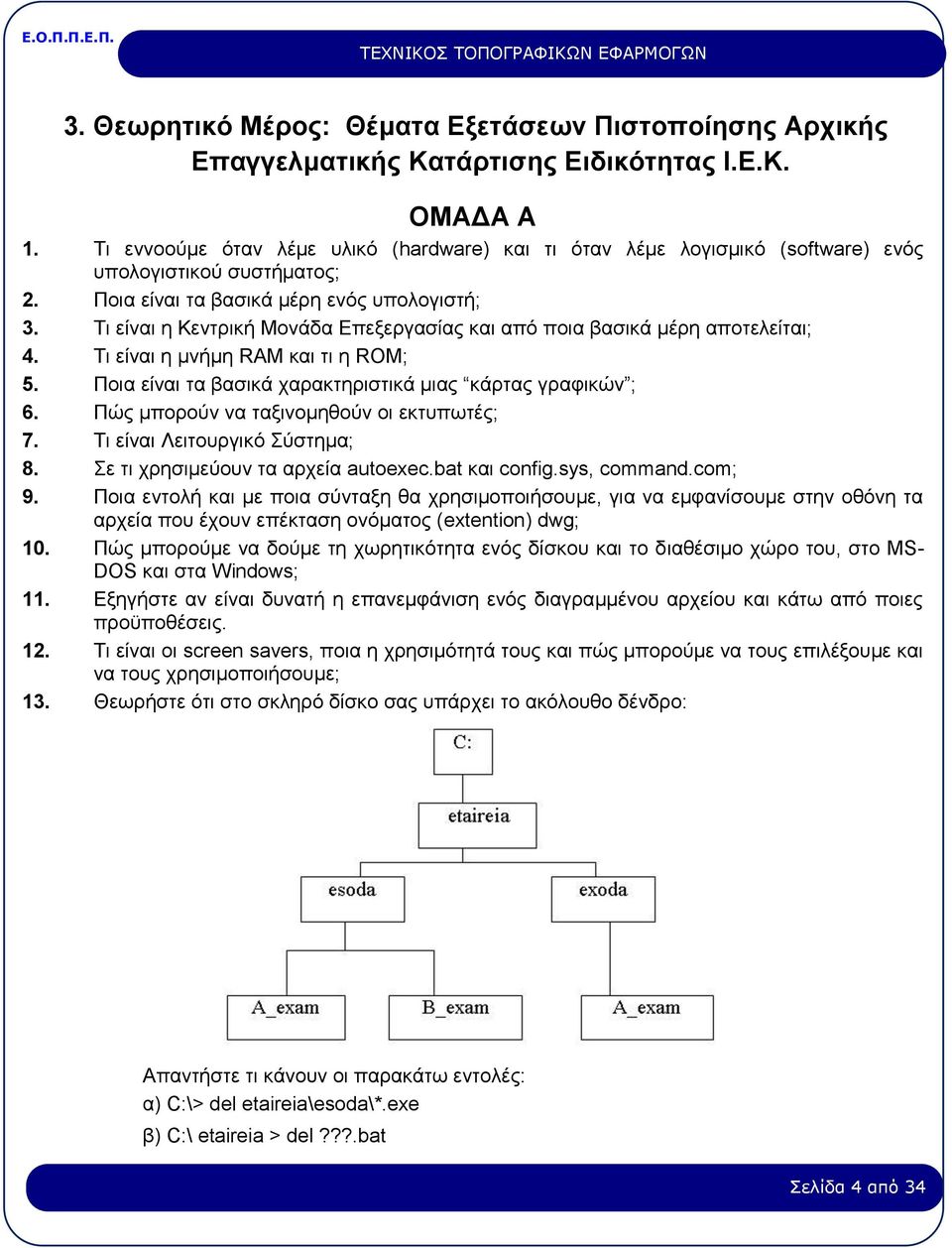 Τι είναι η Κεντρική Μονάδα Επεξεργασίας και από ποια βασικά μέρη αποτελείται; 4. Τι είναι η μνήμη RAM και τι η ROM; 5. Ποια είναι τα βασικά χαρακτηριστικά μιας κάρτας γραφικών ; 6.