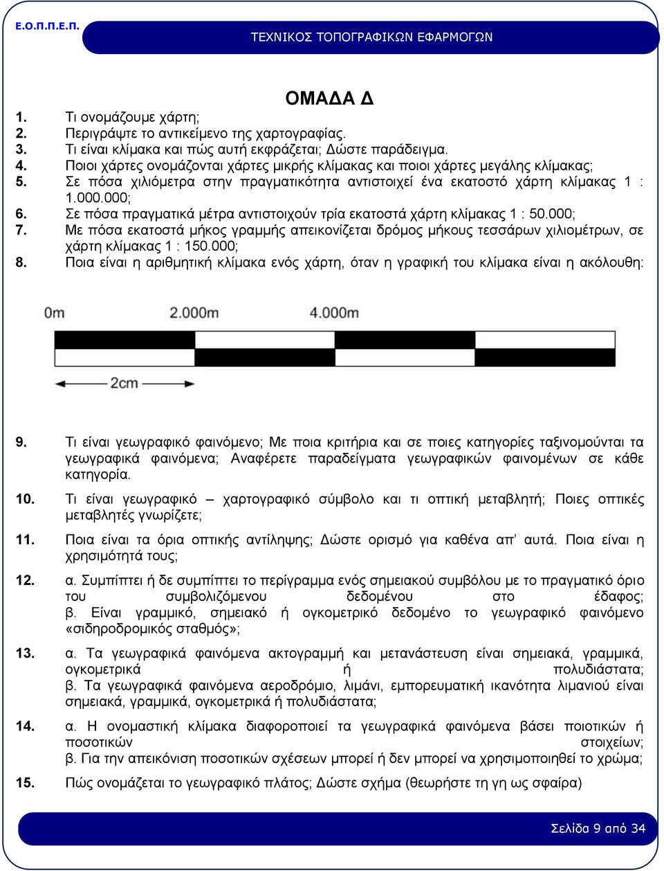 Σε πόσα πραγματικά μέτρα αντιστοιχούν τρία εκατοστά χάρτη κλίμακας 1 : 50.000; 7. Με πόσα εκατοστά μήκος γραμμής απεικονίζεται δρόμος μήκους τεσσάρων χιλιομέτρων, σε χάρτη κλίμακας 1 : 150.000; 8.