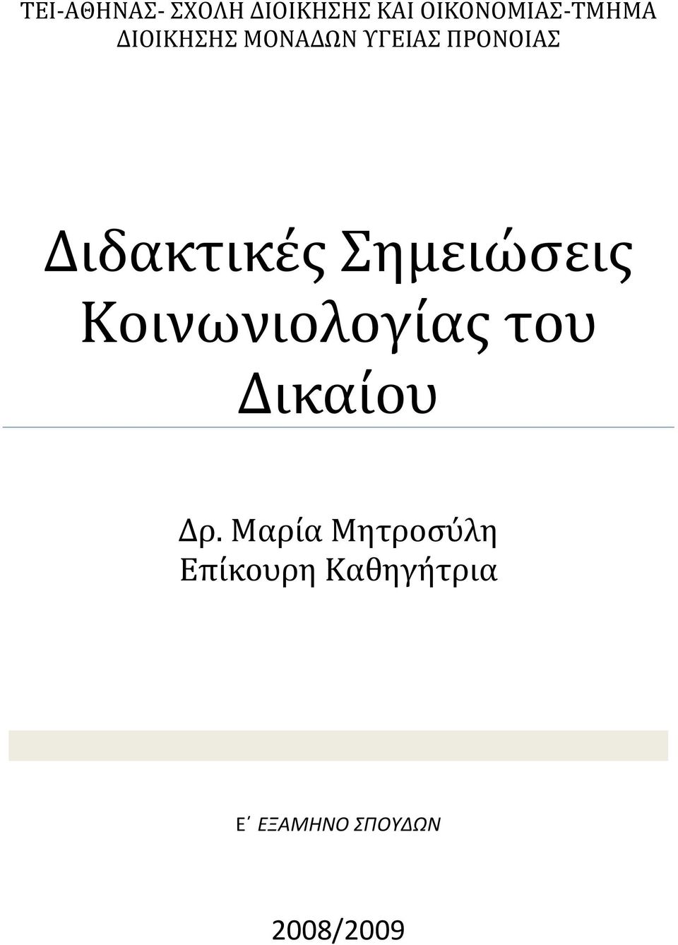 Σημειώσεις Κοινωνιολογίας του Δικαίου Δρ.